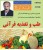 طب و تغذیه قرآنی (15 روز تا سلامتی) - استاد جمشید خدادادی - تصویری - اورجینال شرکتی - 43