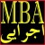 جزوه ارشد MBA و مدیریت اجرایی سال 90 با کلی تغییر