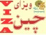 ویزای چین