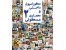 خرید مجموعه ای کامل و به روز از ژورنال های دکوراسیون داخلی و معماری مسکونی