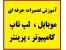 آموزش تعمیرات حرفهای و فوق تخصصی موبایل و کامپیوتر و لپ تاپ و پرینتر معادل 22سی دی فارسیDVD
