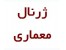 ژورنال معماری داخلی 2 CD