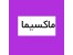 تعمییرات کامل ماکسیما