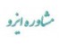 نحوه اخذ مجوز صادرات کالا یا محصول به عراق
