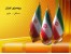 پرچم رومیزی ایران
