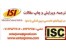 پذیرش و چاپ تضمینی مقالات ISI و ISC