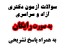 سئوالات و جوابهای تشریحی آزمون دکتری سراسری و آزاد