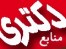 فروش نمونه سوالات دکتری سراسری نیمه متمرکز