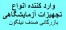 نماینده دوستی ایزولب شات تجهیزات آزمایشگاهی فروش