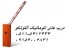 راهبند و کنترل تردد در مشهد