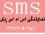 نمایندگی اس ام اس پنل