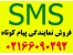 فروش نمایندگی پیام کوتاه