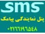 پنل نمایندگی پیام کوتاه