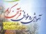 دانلود رایگان آموزش تصویری روخانی و تجوید قرآن کریم