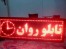 تابلو روان تک رنگ،سه رنگ،تمام رنگ شرکت آپا نمانور