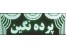 تابلوهای تبلیغاتی تک رنگ سه رنگ تمام رنگ