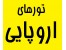 تورهای اروپایی