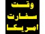 وقت سفارت آمریکا