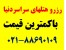رزرو هتلهای دنیا با کمترین قیمت