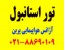 تور استانبول