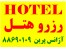 رزرو هتلهای دنیا با کمترین قیمت