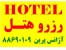 رزرو هتلهای دنیا با کمترین قیمت