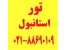 استانبول همه روزه (2)