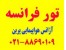 تور فرانسه نوروز 94