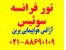 فرانسه.سوییس.بلژیک.هلند نوروز 94