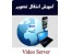 جامع ترین سایت دوربین مداربسته