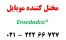 مختل کننده آنتن تلفن همراه(موبایل)