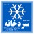 نصب سردخانه صنعتی تا 5 هزار تن