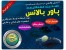 دستبند پاوربالانس اصل دست بند پاور بالانس اصل دستبند پاوربالانس اصل
