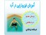 آموزش فیزیوتراپی در آب بهترین درمان درد مفاصل و عضلات