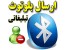 نرم افزار ارسال بلوتوث تبلیغاتی گروهی