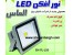 شرکت مهندسی شایان برق بزرگترین تولیدکننده پروژکتور تخت led