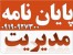 انجام پایان نامه مدیریت