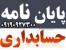 انجام پایان نامه های حسابداری