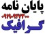 انجام پایان نامه های گرافیک (تمام گرایشهای هنر)