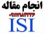 انجام مقاله آی اس آی ISI