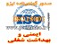 صدور گواهینامه ایزو ایمنی و بهداشت شغلی OHSAS 18001