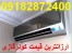 خرید انواع کولرگازی اسپیلت از بانه فقط با یک تماس تلفنی