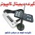 گیرنده دیجیتال نوت بوک و کامپیوتر