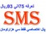 پنل سروش اس ام اس باشماره اختصاصی فقط30هزارتومان