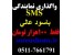 نمایندگی پنل اس ام اس درهمه شهرهای کشورازسروش اس ام اس
