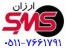 سامانه ارسال اس ام اس ارزان سروش اس ام اس