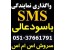 نمایندگی پنل ارسال اس ام اس درهمه شهرهای کشور