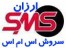 سامانه ارسال اس ام اس ارزان سروش اس ام اس