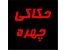 حکاکی چهره