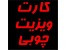 کارت ویزیت چوبی